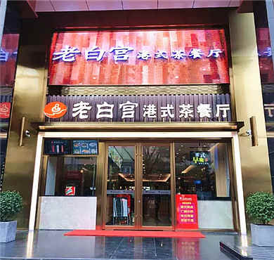 老白宫港式茶餐厅加盟店形象图