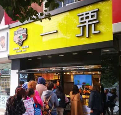 一栗栗子加盟店形象图