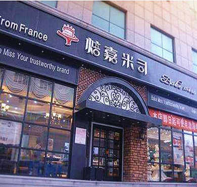 焙嘉米司加盟店形象图