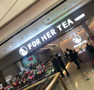 为她的茶加盟店形象图