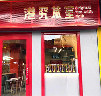 港究茶室加盟店形象图