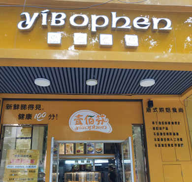 壹佰芬面包加盟店形象图