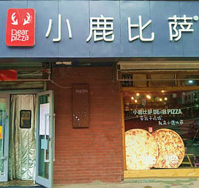 小鹿披萨加盟店形象图