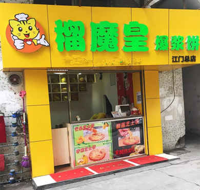 榴魔皇爆浆饼加盟店形象图