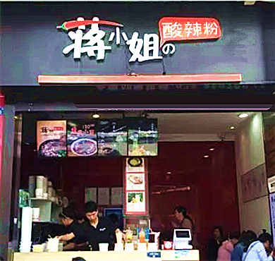 蒋小姐的酸辣粉加盟店形象图