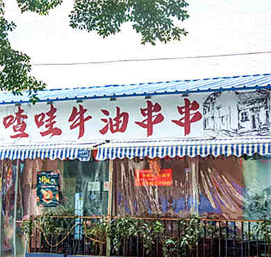 喳哇牛油串串加盟店形象图