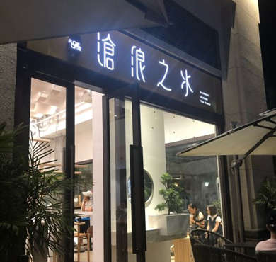 沧浪之水加盟店形象图