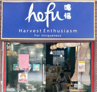 hefu喝福奶茶加盟店形象图