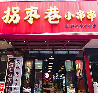 拐枣巷小串串加盟店形象图