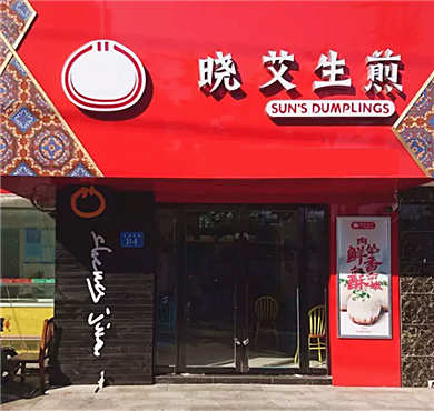 晓艾生煎加盟店形象图