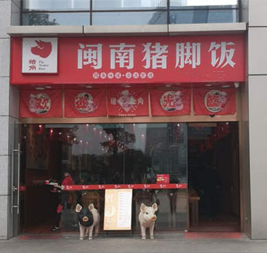 猪角闽南猪脚饭加盟店形象图