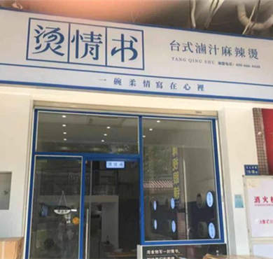 烫情书台式卤汁麻辣烫加盟店形象图