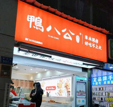 鸭八公辣卤加盟店形象图