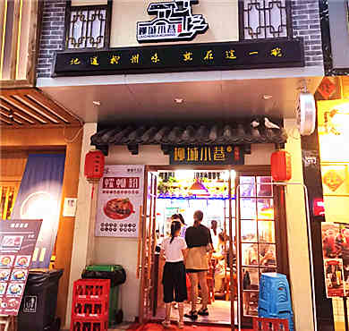 柳城小巷螺蛳粉加盟店形象图