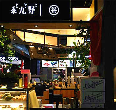 采九野手作鲜茶加盟店形象图