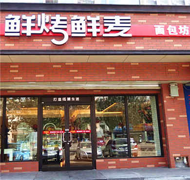 鲜烤鲜麦加盟店形象图