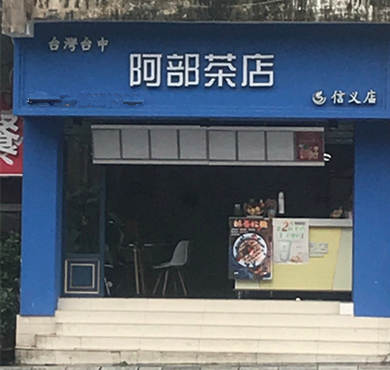 阿部茶店加盟店形象图