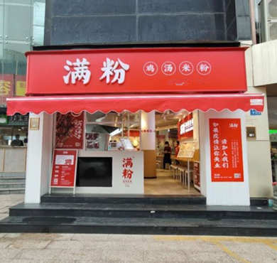 满粉鸡汤米粉加盟店形象图