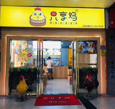 只享鸡加盟店形象图