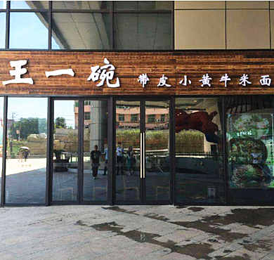 王一碗米线加盟店形象图