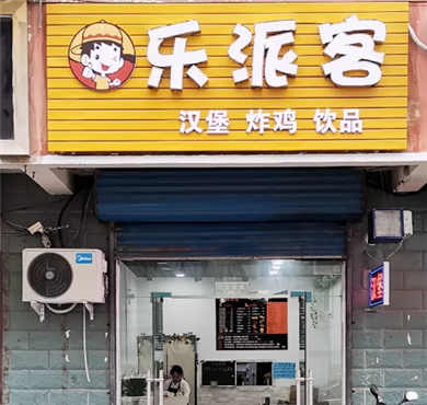 乐派客汉堡加盟店形象图