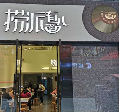 捞派有面儿加盟店形象图