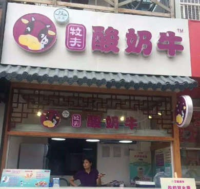 牧夫酸奶牛加盟店形象图