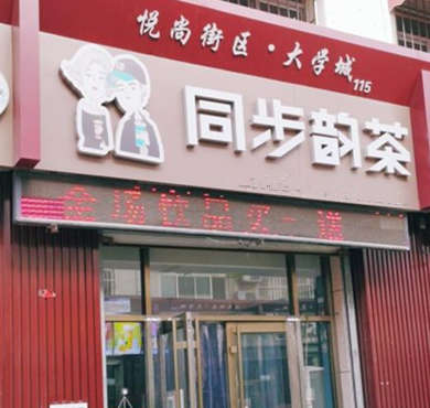 同步韵茶加盟店形象图