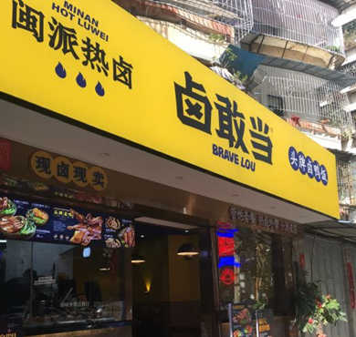 卤敢当加盟店形象图