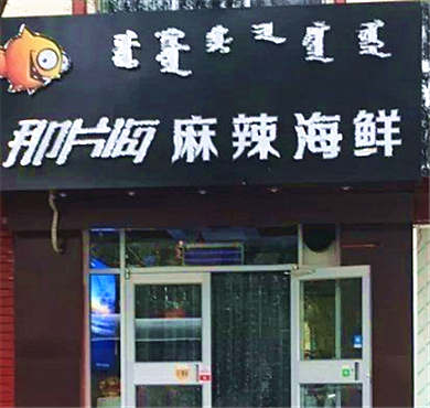 那片海麻辣小海鲜加盟店形象图