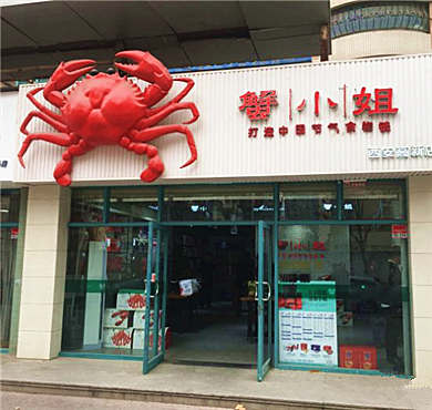 蟹小姐小海鲜加盟店形象图