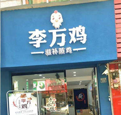 李万鸡加盟店形象图