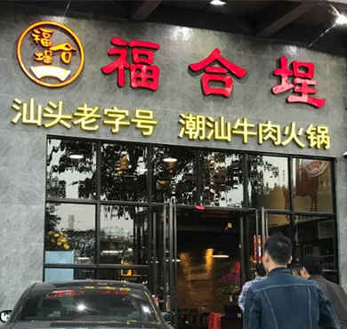 福合埕牛肉丸加盟店形象图