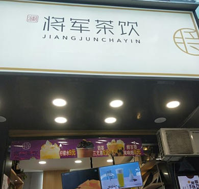 将军茶饮加盟店形象图