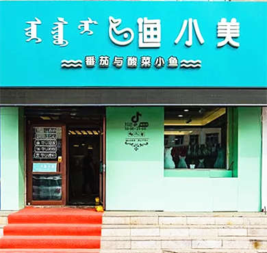 渔小美番茄与酸菜小鱼加盟店形象图