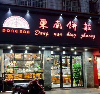 东南饼庄加盟店形象图