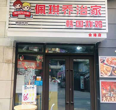 佩琪乔治家韩国炸鸡加盟店形象图