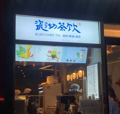 瓷沏茶饮加盟店形象图