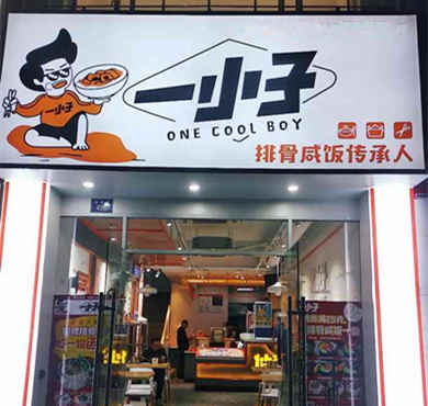 一小子排骨咸饭加盟店形象图