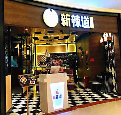 新辣道鱼火锅加盟店形象图