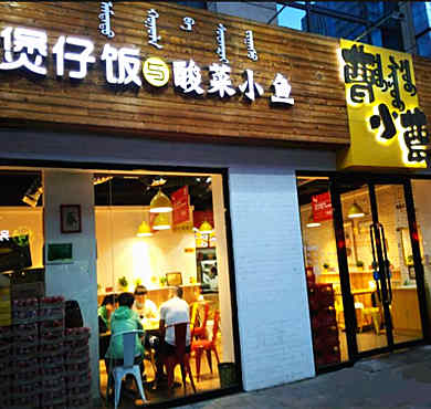 曹小曹煲仔饭与酸菜小鱼加盟店形象图