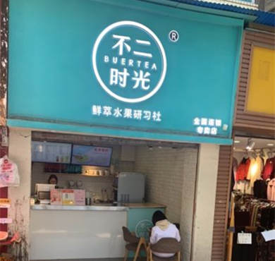 不二时光加盟店形象图