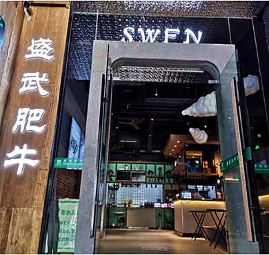 盛武肥牛海鲜豆捞加盟店形象图