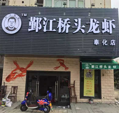 桥头龙虾加盟店形象图