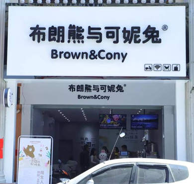 布朗熊与可妮兔奶茶加盟店形象图