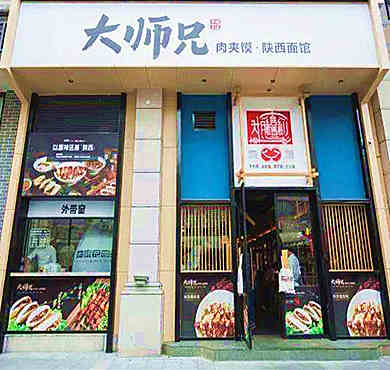 大师兄肉夹馍加盟店形象图