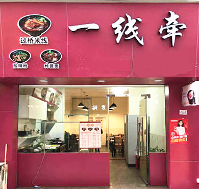 一线牵过桥米线加盟店形象图