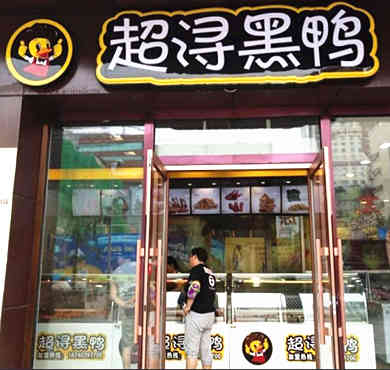 超浔黑鸭加盟店形象图