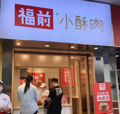 福前小酥肉加盟店形象图