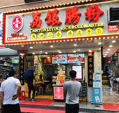 荔银肠粉加盟店形象图